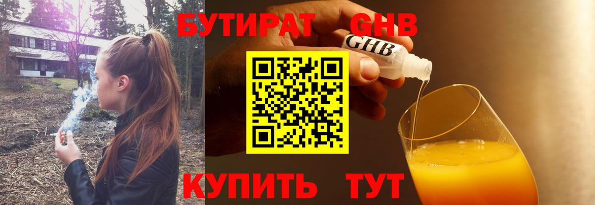 Бутират 1.4BDO Егорьевск