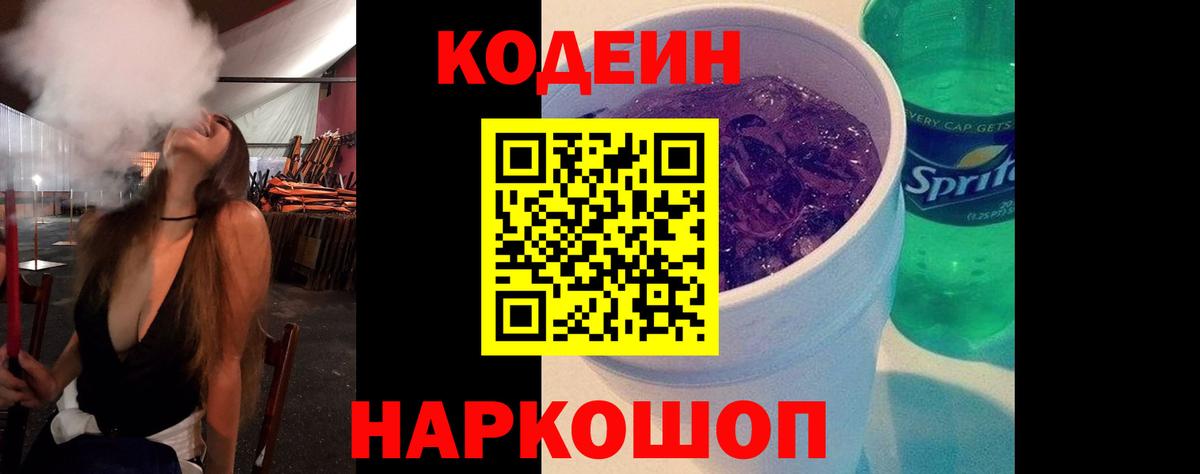 Егорьевск  Codein напиток Lean (лин)  Вход с VPN 